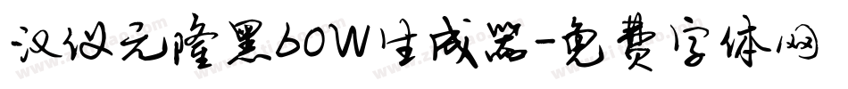 汉仪元隆黑60W生成器字体转换