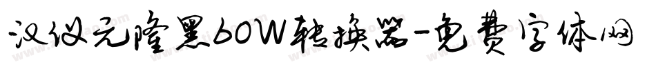 汉仪元隆黑60W转换器字体转换
