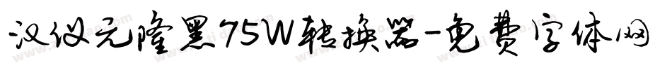 汉仪元隆黑75W转换器字体转换