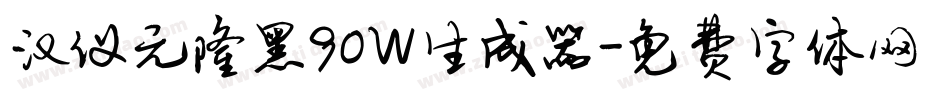 汉仪元隆黑90W生成器字体转换