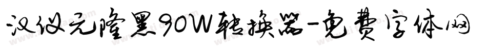汉仪元隆黑90W转换器字体转换