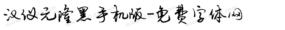 汉仪元隆黑手机版字体转换