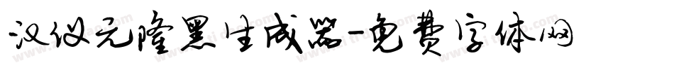 汉仪元隆黑生成器字体转换