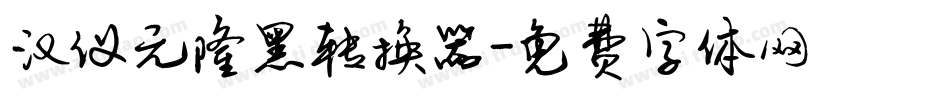 汉仪元隆黑转换器字体转换
