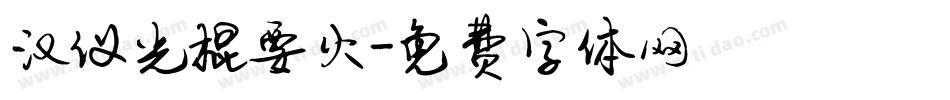 汉仪光棍要火字体转换