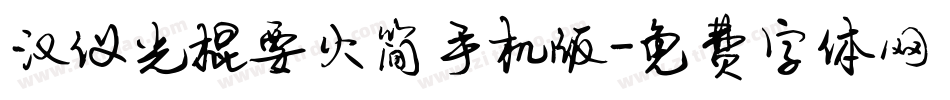 汉仪光棍要火简手机版字体转换