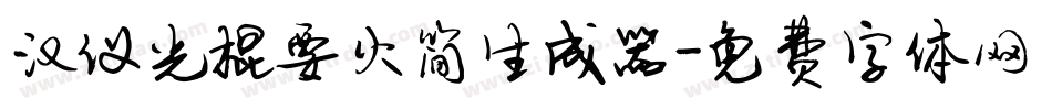 汉仪光棍要火简生成器字体转换