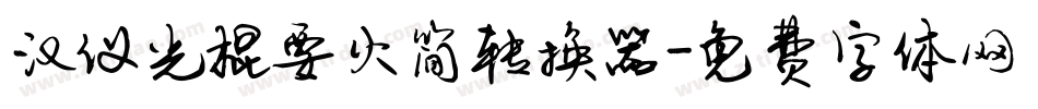 汉仪光棍要火简转换器字体转换