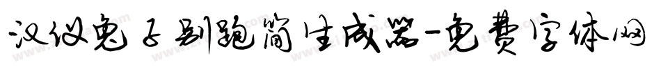 汉仪兔子别跑简生成器字体转换