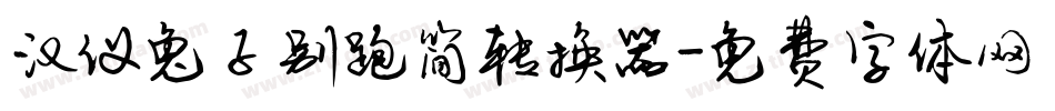 汉仪兔子别跑简转换器字体转换