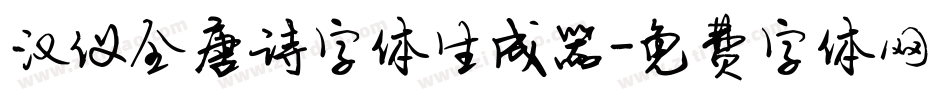 汉仪全唐诗字体生成器字体转换