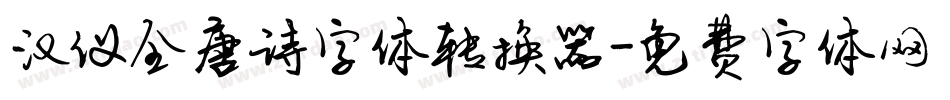 汉仪全唐诗字体转换器字体转换