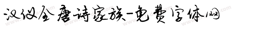 汉仪全唐诗家族字体转换
