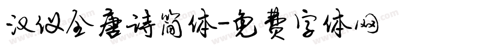 汉仪全唐诗简体字体转换