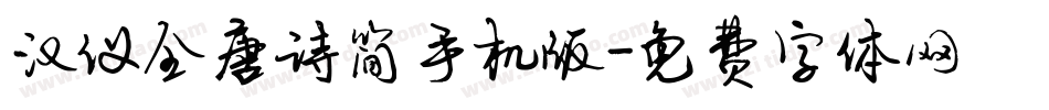 汉仪全唐诗简手机版字体转换