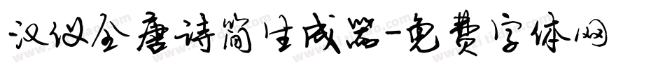汉仪全唐诗简生成器字体转换