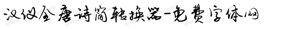汉仪全唐诗简转换器字体转换