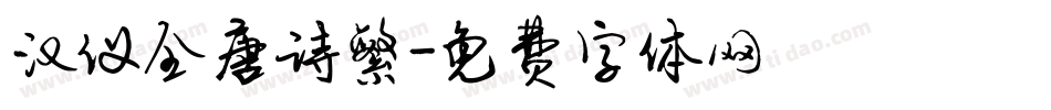 汉仪全唐诗繁字体转换