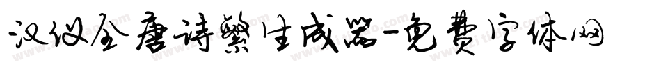 汉仪全唐诗繁生成器字体转换