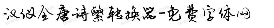 汉仪全唐诗繁转换器字体转换