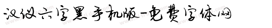 汉仪六字黑手机版字体转换