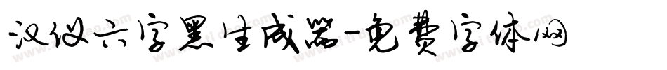 汉仪六字黑生成器字体转换