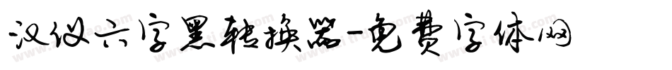 汉仪六字黑转换器字体转换