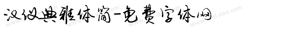 汉仪典雅体简字体转换
