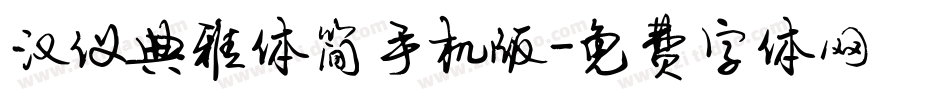 汉仪典雅体简手机版字体转换