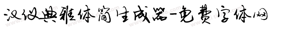 汉仪典雅体简生成器字体转换
