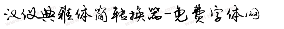 汉仪典雅体简转换器字体转换