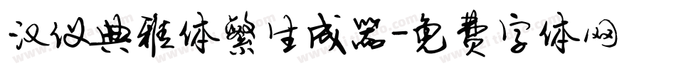 汉仪典雅体繁生成器字体转换