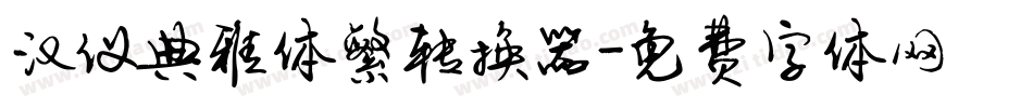 汉仪典雅体繁转换器字体转换