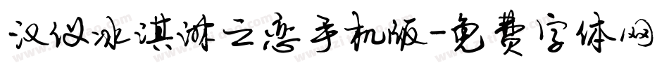 汉仪冰淇淋之恋手机版字体转换