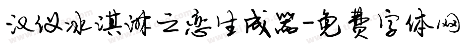 汉仪冰淇淋之恋生成器字体转换