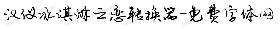 汉仪冰淇淋之恋转换器字体转换