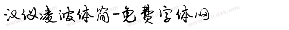 汉仪凌波体简字体转换