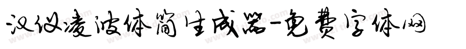 汉仪凌波体简生成器字体转换