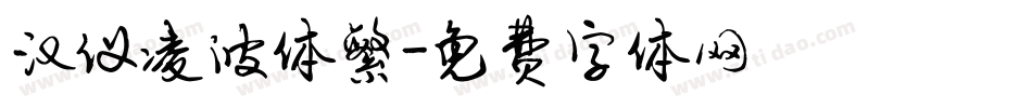 汉仪凌波体繁字体转换