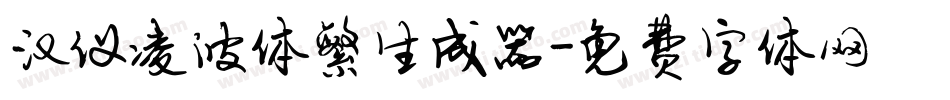 汉仪凌波体繁生成器字体转换