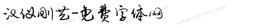 汉仪刚艺字体转换