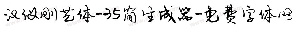 汉仪刚艺体-35简生成器字体转换