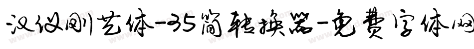 汉仪刚艺体-35简转换器字体转换