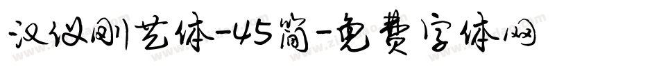 汉仪刚艺体-45简字体转换