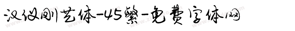 汉仪刚艺体-45繁字体转换
