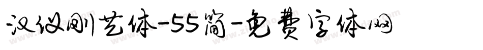 汉仪刚艺体-55简字体转换