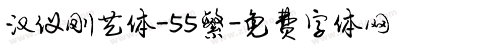 汉仪刚艺体-55繁字体转换