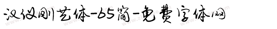汉仪刚艺体-65简字体转换