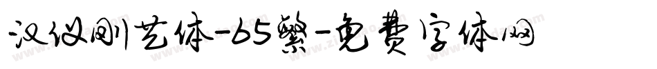 汉仪刚艺体-65繁字体转换