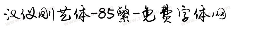 汉仪刚艺体-85繁字体转换